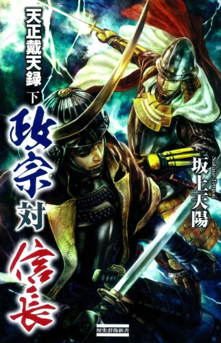 天正戴天録 政宗対信長 下 天正戴天録シリーズ (歴史群像新書)