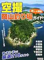 【中古】岡山の海釣り : カラー空撮ポイント集／山陽新聞社 2025年最新】空撮 岡山の釣りの人気アイテム - メルカリ