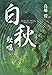 白秋秘唱 (文藝春秋企画出版)