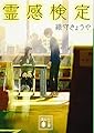 霊感検定 (講談社文庫 お 124-1)