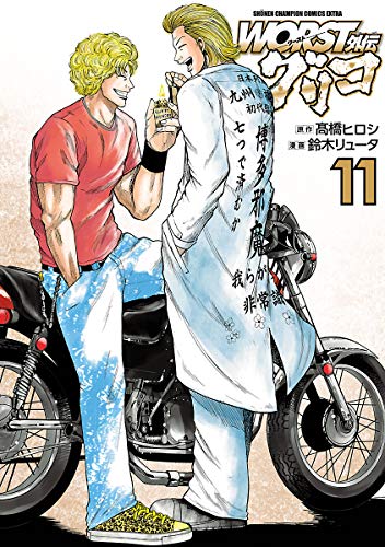 PDFダウンロード WORST外伝 グリコ 11 (少年チャンピオン・コミックス エクストラ) バイ