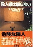 殺人者は眠らない (扶桑社ミステリー)