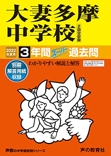 122大妻多摩中学校 2022年度用 3年間スーパー過去問