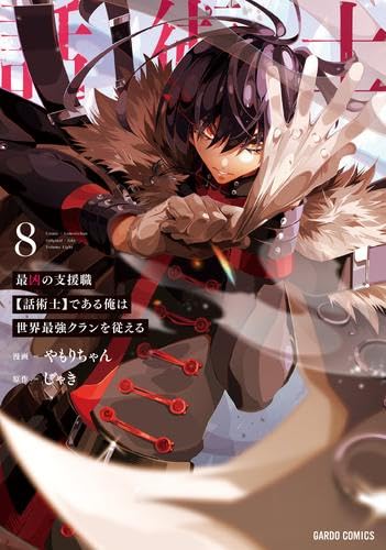 ☀️初版 最新刊付き 最凶の支援職【話術士】である俺は世界最強クランを従える 全巻 Amazon.co.jp: 最凶の支援職【話術士】である俺は世界最強クラン