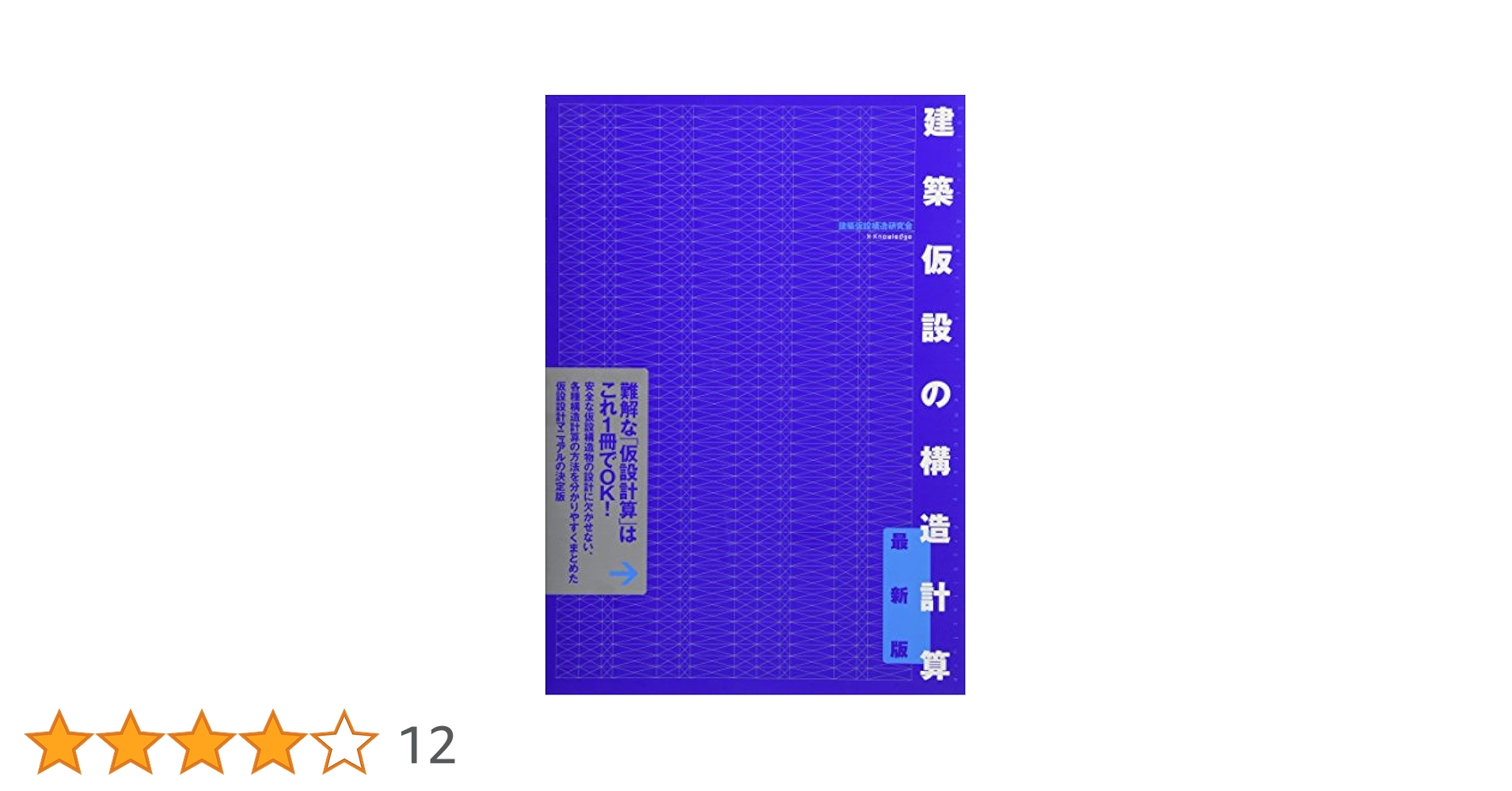 建築仮設の構造計算 建築仮設の構造計算 最新版 | 建築仮設構造研究会 |本 | 通販