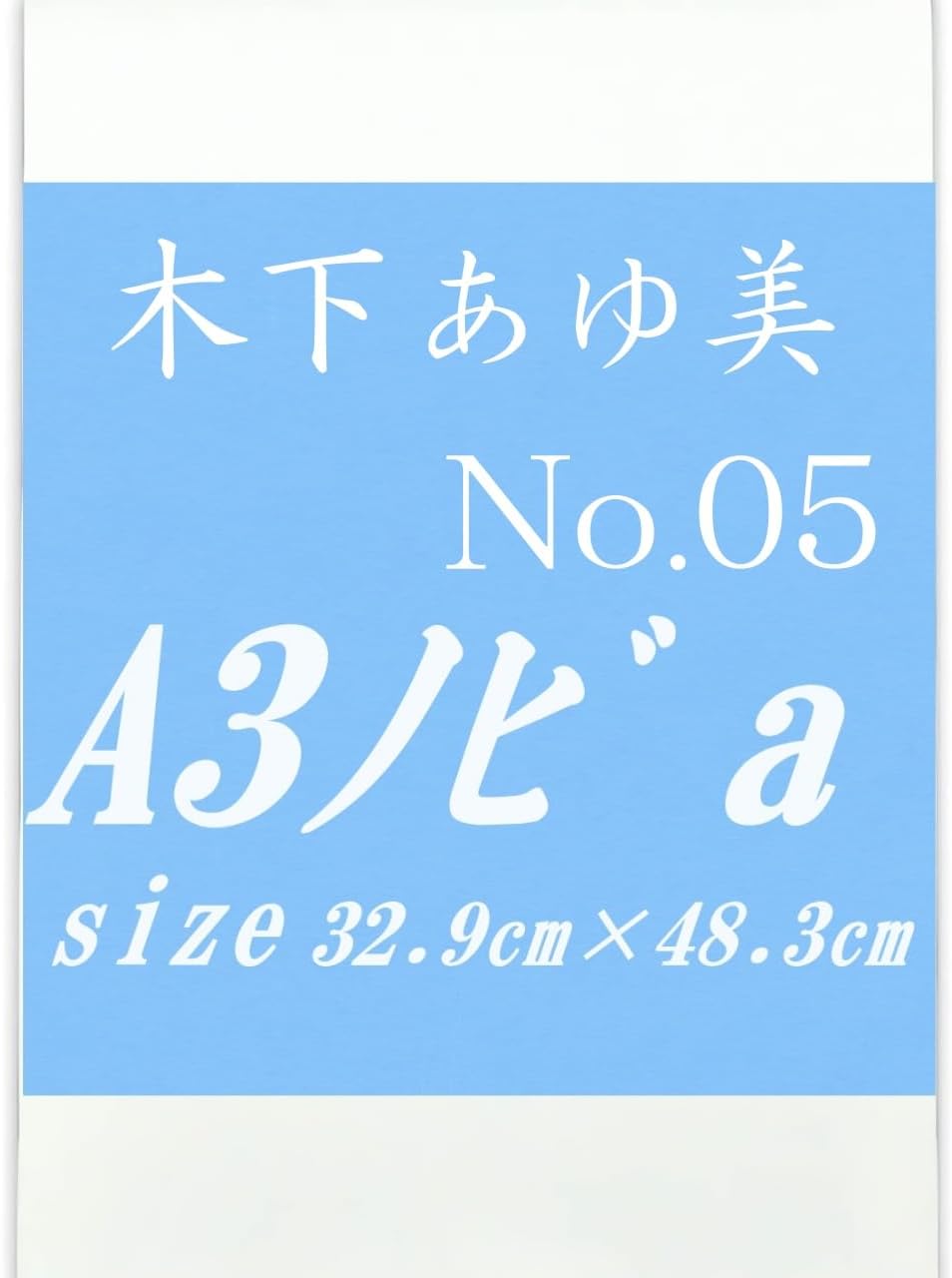 木下あゆ美 A3ノビ-No.05 a