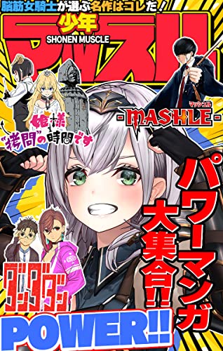 集英社×ホロライブ スペシャルコラボ雑誌「少年マッスル」