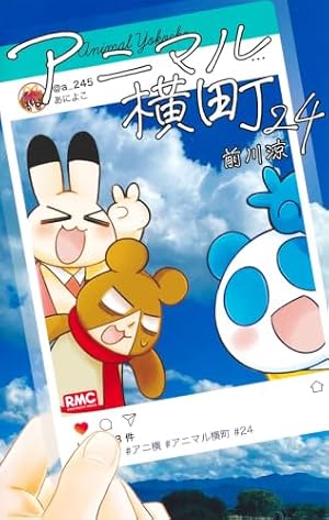 【アニマル横町】りぼん　懸賞　前川涼　直筆サイン入り　アニマル横町　ポストカード Amazon.co.jp: アニマル横町 24 (りぼんマスコットコミックス) : 前川