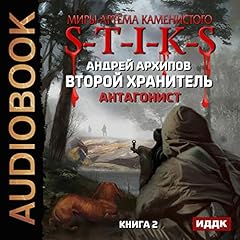 Второй Хранитель. Антагонист [The Worlds of Artiom Kamenisty: S-T-I-K-S: The Second Keeper II: Antagonist] Audiolibro Por Andrey Arkhipov arte de portada