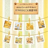 これって英語でなんていうの？おはようからおやすみまでママのひとこと英語100 えいごでおままごと