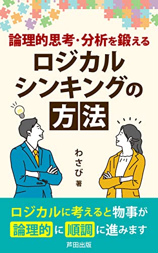 論理的思考・分析を鍛えるロジカルシンキングの方法: ロジカルシンキングで論理的に考えよう (芦田出版)