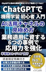 機械学習 初心者 入門】ChatGPTで加速するAI学習スタートガイド 未経験