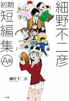 【裁断済】細野不二彦22作品セット 裁断済】細野不二彦22作品セット