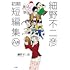 細野不二彦「細野不二彦初期短編集 A面」