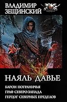 Наяль Давье: Барон пограничья. Граф северо-запада. Герцог северных пределов 517122529X Book Cover