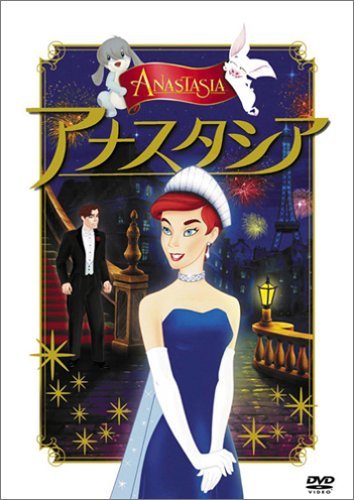 アナスタシア [DVD]