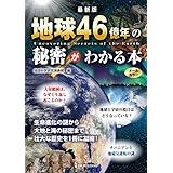 最新版 地球46億年の秘密がわかる本