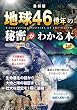 セール中のKindle本8：最新版 地球46億年の秘密がわかる本
