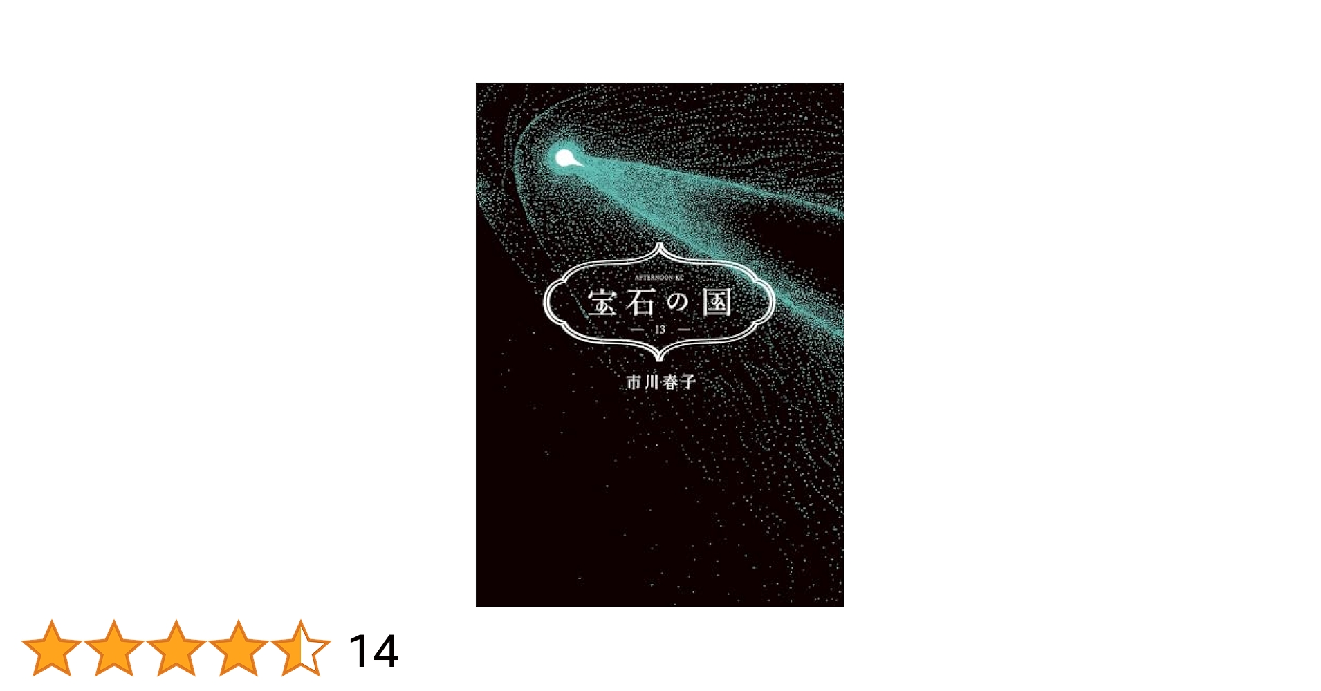 宝石の国 コミック 全13巻セット (講談社) | 市川春子 |本