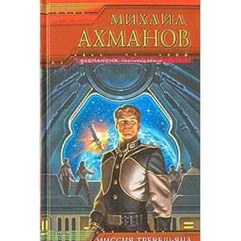 Hardcover Missiya Trevelyana [Russian] Book