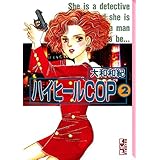 ハイヒールＣＯＰ（２） (Ｋｉｓｓコミックス)