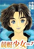 競艇少女 7巻