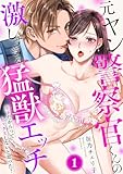 元ヤン警察官くんの激しすぎる猛獣エッチ ～年下だからってセックスしないと思った？～(1) (TL★オトメチカ)