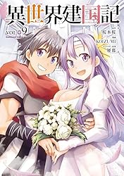 Amazon.co.jp: 異世界建国記(9) (角川コミックス・エース) 電子