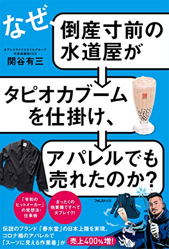 なぜ 倒産寸前の水道屋がタピオカブームを仕掛け アパレルでも売れたのか 関谷有三 個人の成功論 Kindleストア Amazon なぜ 倒産寸前の水道屋がタピオカブームを仕掛け アパレルでも売れたのか 関谷有三 個人の成功論 Kindleストア Amazon