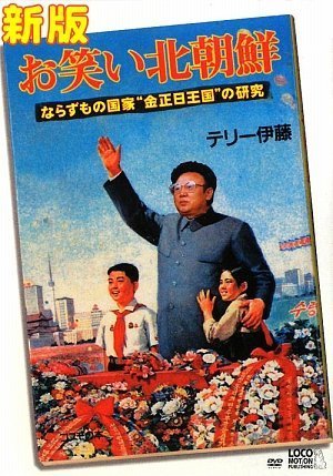朝9時までに売れなければ300円早押し対決❗️　「こんにちは！君だけのコーギー」 Amazon.co.jp: 新版 お笑い北朝鮮 ならずもの国家“金正日王国”の研究