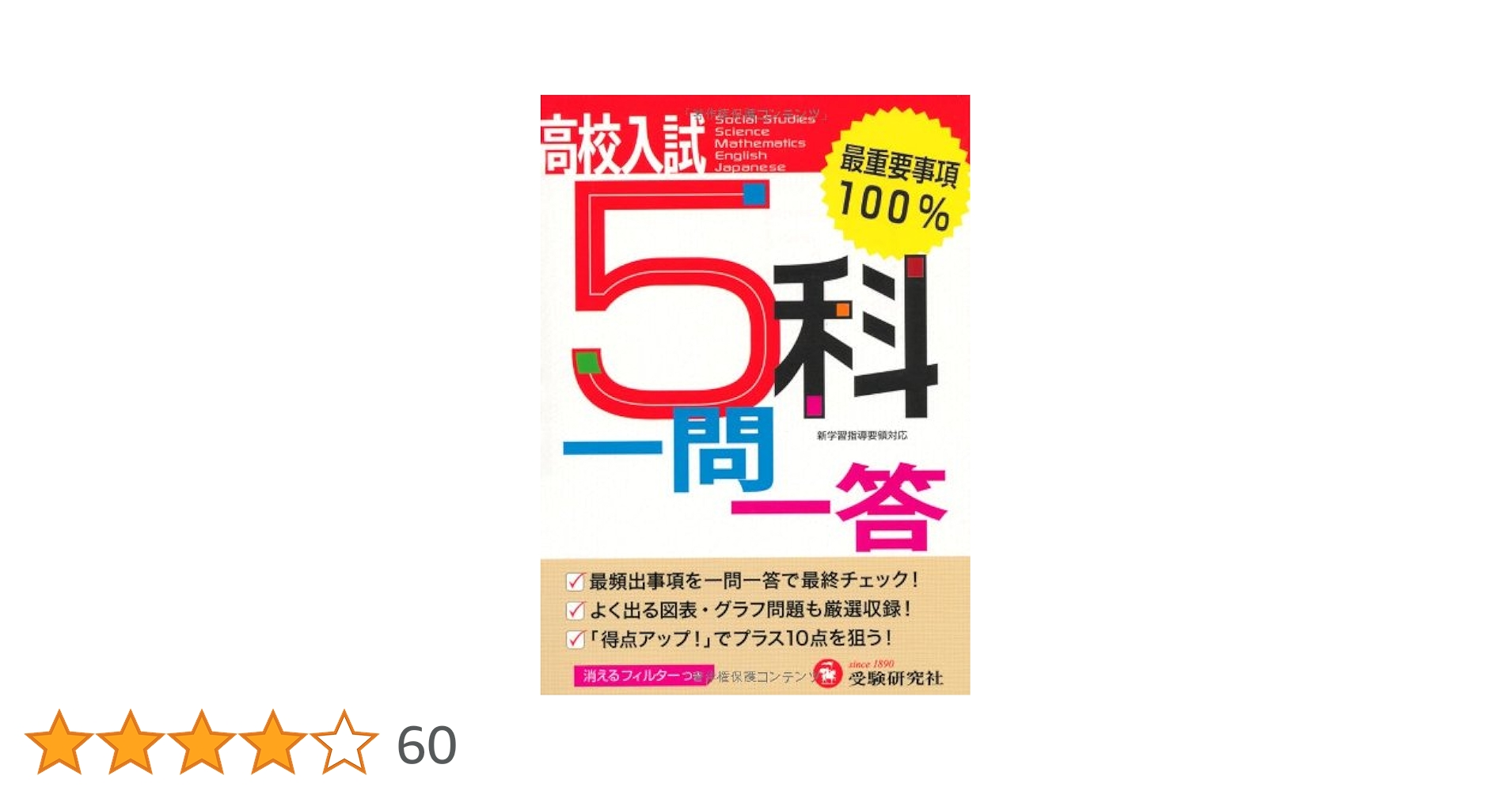 高校入試 5科一問一答:最重要事項100%! (受験研究社) | 受験研究