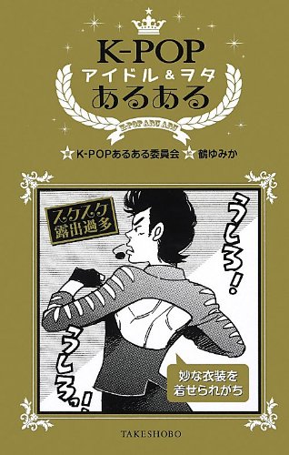 K-POPアイドル&ヲタあるある