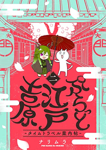 ぷらっと江戸吉原-タイムトラベル案内帖-(2) (ふゅーじょんぷろだくと)