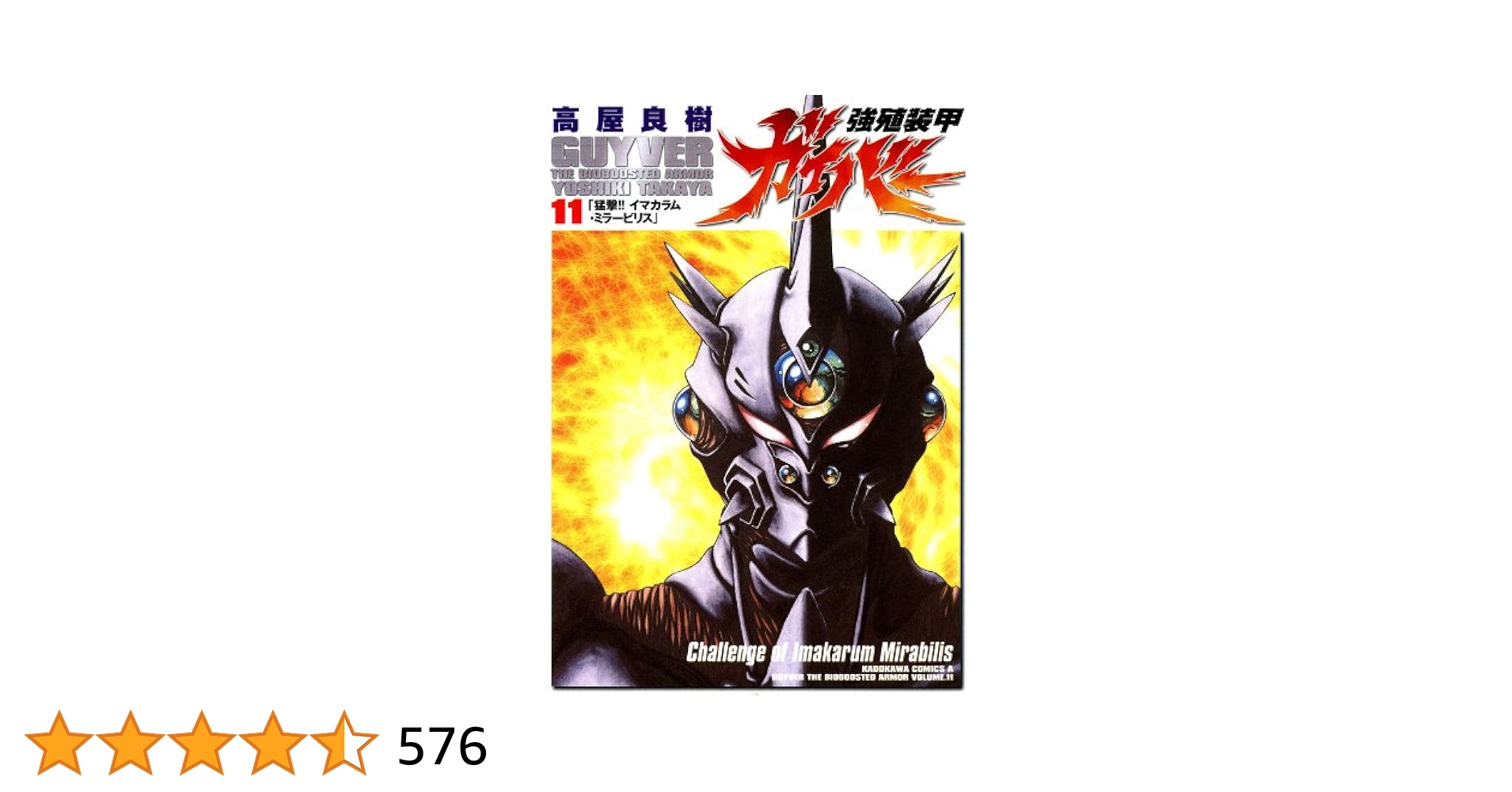 【中古】 強殖装甲ガイバー １１/角川書店/高屋良樹 Amazon.co.jp: 強殖装甲ガイバー(11) (角川コミックス・エース