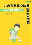 いのちを見つめる図工の授業 たのしい図工の授業づくり (ネットワーク双書)