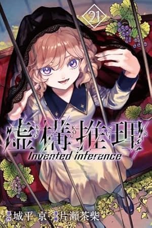 ●虚構推理 第6話掲載号 ●月刊少年マガジンR 2016年 2号 Amazon.co.jp: 虚構推理(22) (月刊少年マガジンKC) : 片瀬 茶柴, 城平