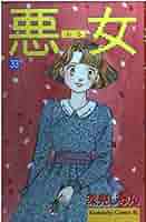 講談社 - 深見じゅん『悪女』完結品 悪女 33 (Be・Loveコミックス) | 深見 じゅん |本 | 通販 | Amazon