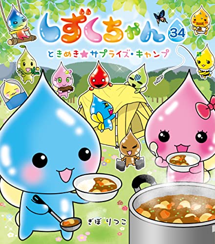 しずくちゃん34-ときめき★サプライズ・キャンプ