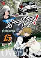 まんが【文庫版】OVER REV　全15巻初版本　山口かつみ　オーバーレブ オーバーレブ! 文庫版 コミック 全15巻完結セット (小学館文庫