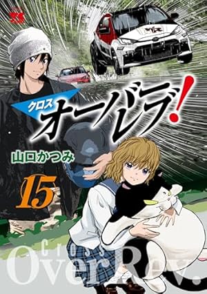 ［中古本］クロスオーバーレブ 1~16巻セット 3022 全巻セット】クロスオーバーレブ！ ＜1～16巻セット＞: 中古 | 山口