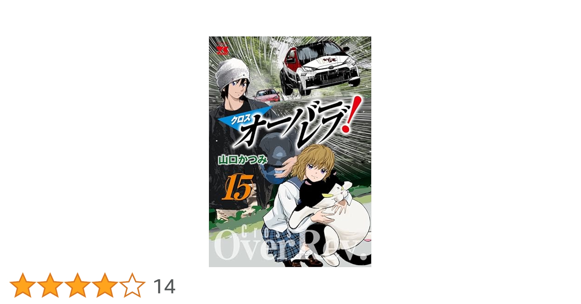 まんが【文庫版】OVER REV　全15巻初版本　山口かつみ　オーバーレブ OVER REV!1997 – オーバーレブ！山口かつみ