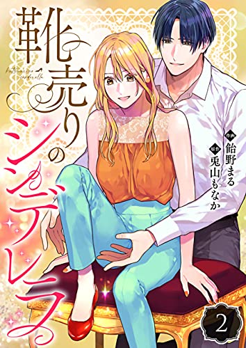 靴売りのシンデレラ 2 Denimo 飴野まる 兎山もなか マンガ Kindleストア Amazon