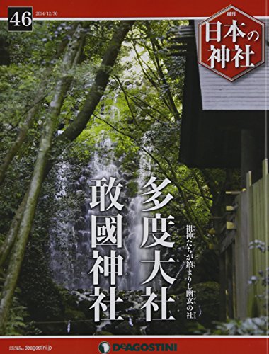 日本の神社 46号 (多度大社・敢國神社) [分冊百科]