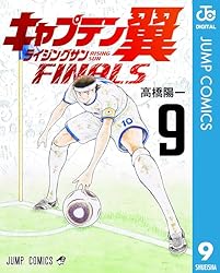 Amazon.co.jp: キャプテン翼 ライジングサン FINALS 2 (ジャンプ