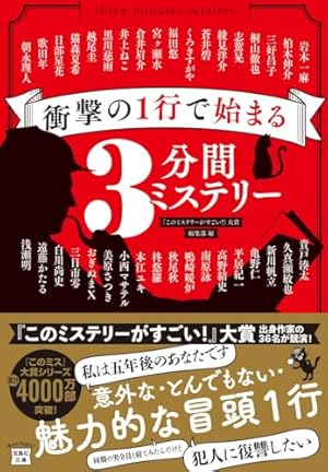 衝撃の1行で始まる3分間ミステリー』｜感想・レビュー・試し読み
