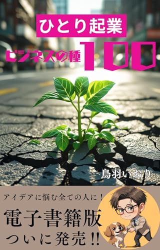 ひとり起業ビジネスの種100: 会社に頼らず、自分で稼ぐ100の方法