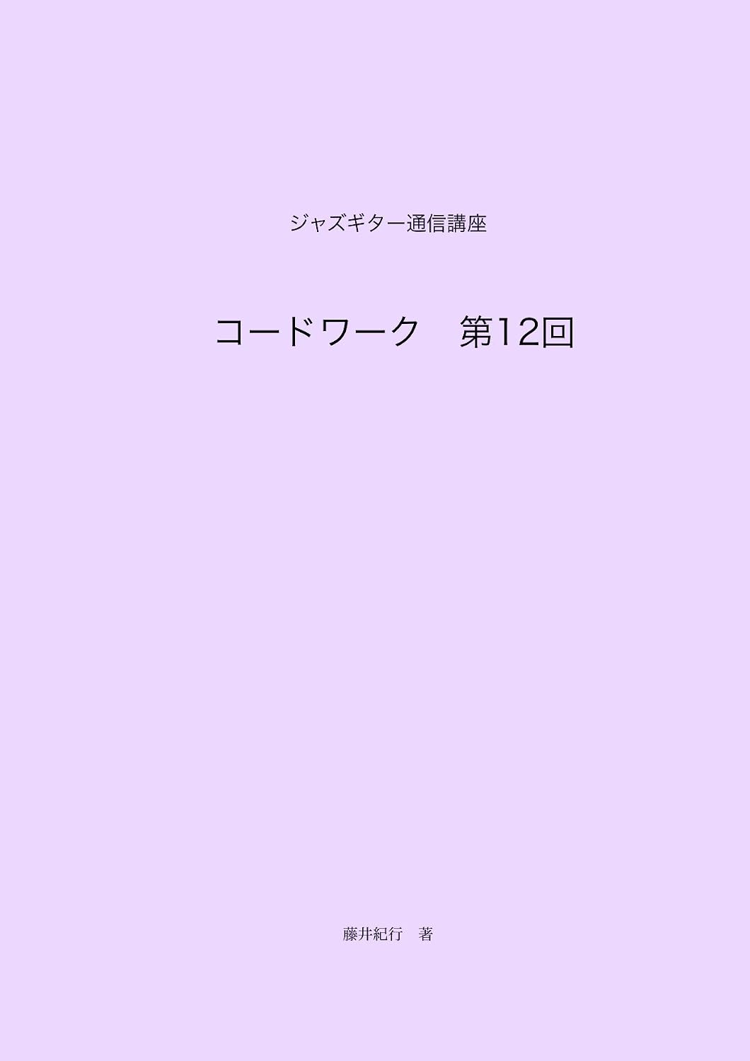 jazz guitar tsushin koza chord work dai 12 kai (Japanese Edition)