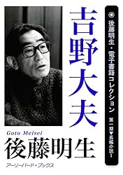 Amazon.co.jp: 私的生活 後藤明生・電子書籍コレクション 電子書籍