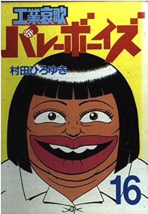 工業哀歌 バレーボーイズ 全巻 50巻 工業哀歌バレーボーイズ 50 (ヤングマガジンコミックス) | 村田