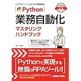Python業務自動化マスタリングハンドブック